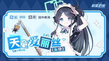 【人物档案】天童爱丽丝（女仆）