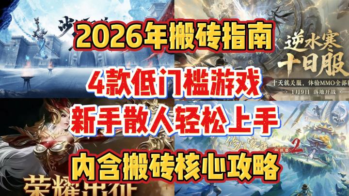 2026年搬砖指南：4款低门槛游戏，新手散人轻松上手！含搬砖核心截图