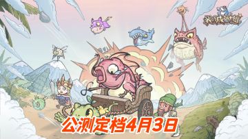【重磅公告】启航测试提前收官！公测定档4月3日10：00开启！