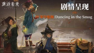 【2.3活动剧情呈现】19 雾中独舞/Dancing in the Smog