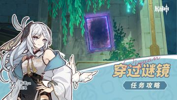 隐藏任务 穿过谜镜
