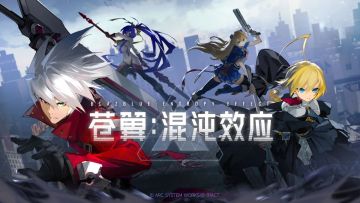 《苍翼：混沌效应》今天手机就可以玩了