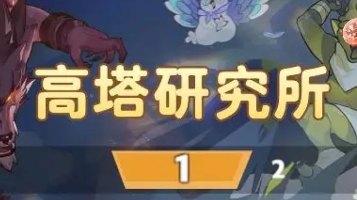 最强魔物前瞻 - 高塔研究所篇截图