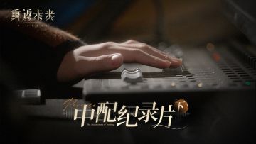 【评论活动】中配纪录片·下 | 《重返未来：1999》X 729声工场