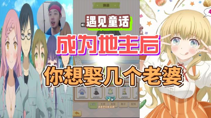 遇见童话:成为地主后,你想娶几个老婆?#料理 #老婆截图