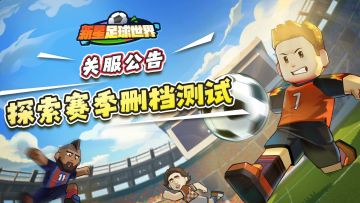《新星足球世界》二测结束公告