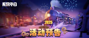 活动预告 | 新年倒计时的钟声即将敲响