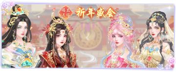 仙门资讯 | 瑞龙送福「祈年盛会」