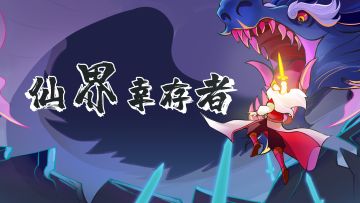 《仙界幸存者》7月5日测试