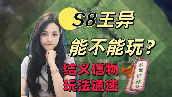 S8隆中对:王异能不能玩?【三国谋定天下】截图
