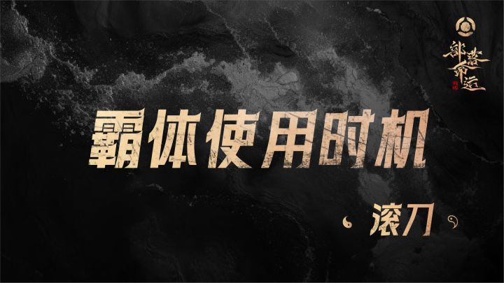 霸体使用时机——滚刀截图