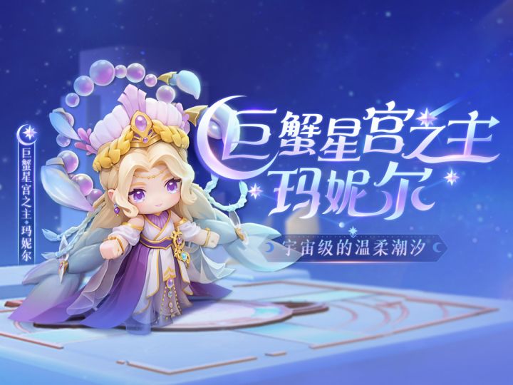 宇宙级的温柔潮汐,巨蟹星宫之主玛妮尔惊艳亮相。截图