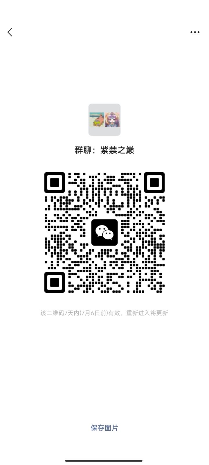 紫禁之巅聊天群截图