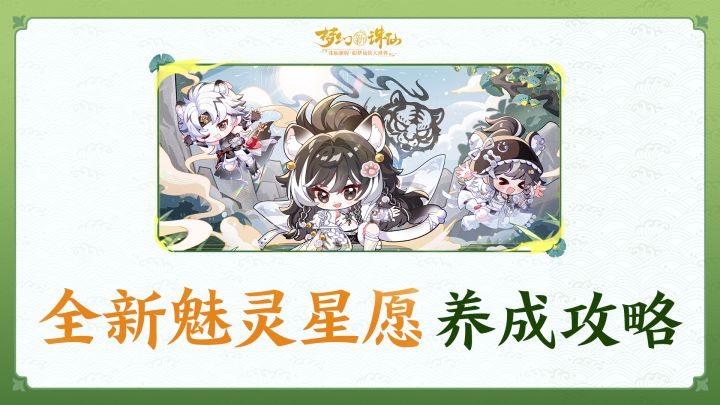 全新魅灵星愿养成攻略截图