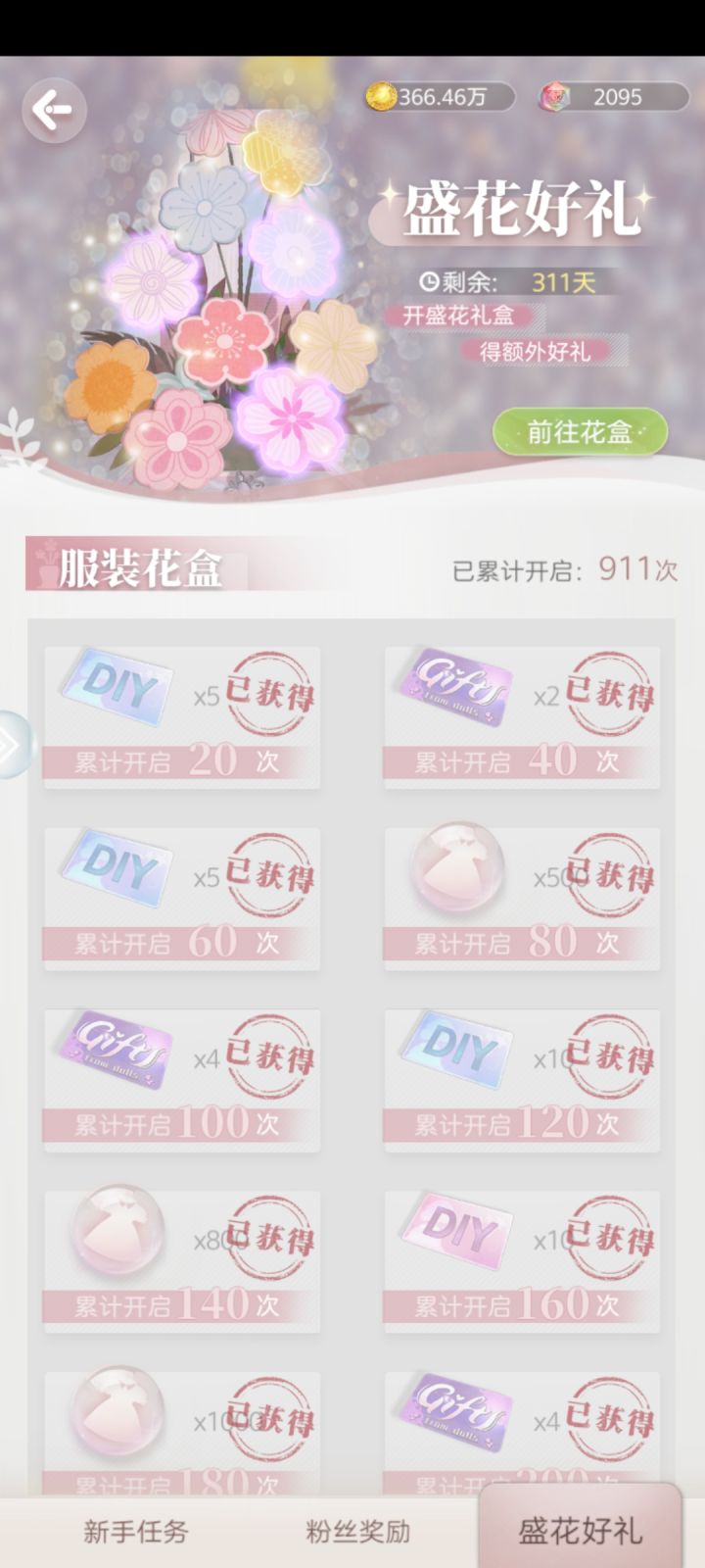 花盒终于拿满了截图