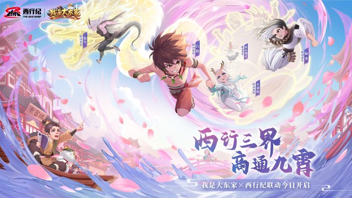 我是大东家周年庆第二弹！西行纪联动正式开启！截图