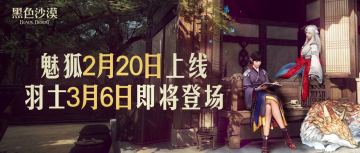 魅狐2月20日上线，羽士3月6日即将登场