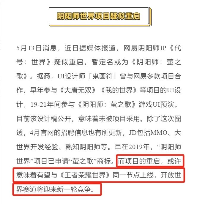 阴阳师:世界项目重启实锤&硬钢王者世界? 2