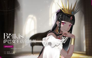 （已开奖）角色曲鉴赏[萨巴女王蓓尔琦丝]