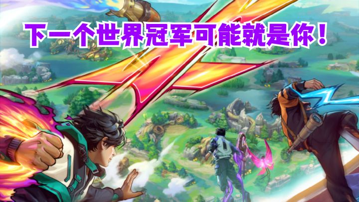 下一个世界冠军可能就是你截图