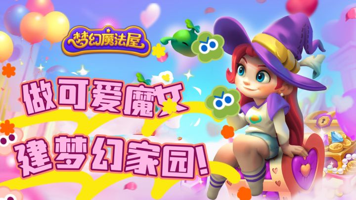 做可爱魔女~建梦幻家园!截图