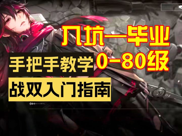 【战双/六周年入坑】从0开始手把手带你入坑战双/萌新入坑指南截图
