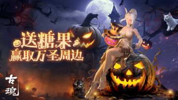 【已开奖】【福利活动】参加糖果派对，赢取万圣周边！