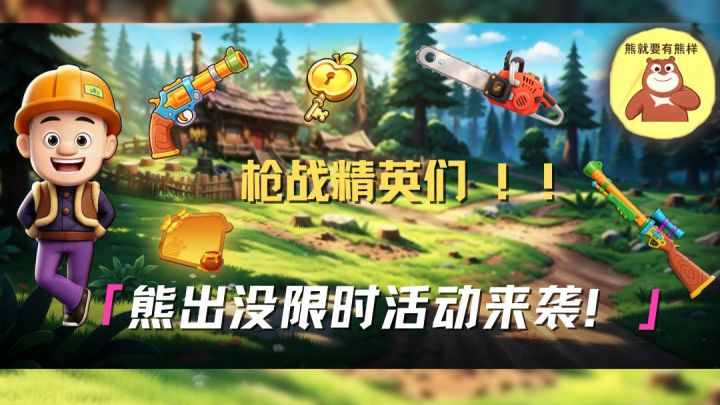 7天登录免费领熊出没联动角色!别错过!截图