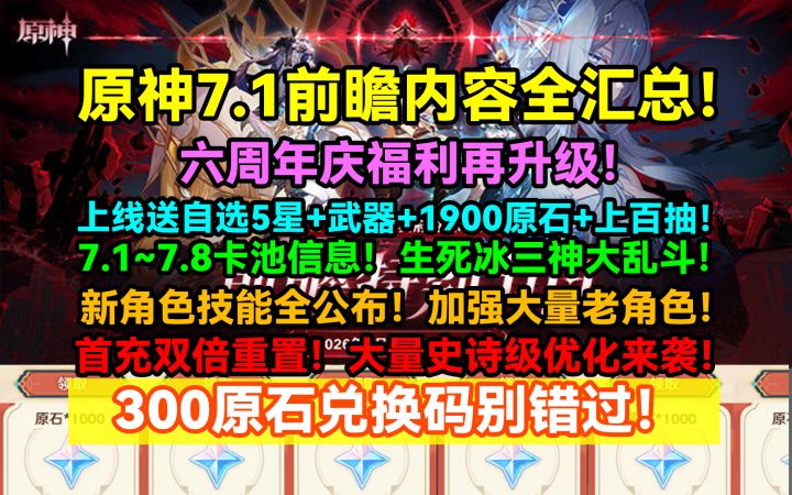 【V7.0】原神7.1前瞻直播内容全汇总!上线送自选5星+武器+1900截图
