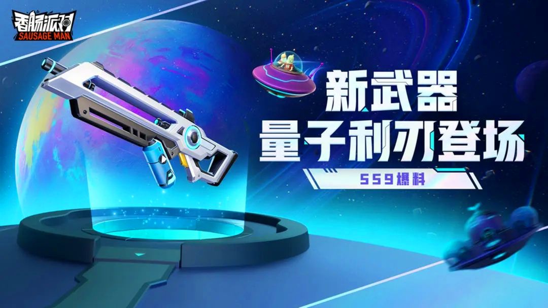 香肠派对：SS9赛季新能量武器，量子利刃，加芯片变范围伤害截图