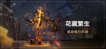 「花藏繁生」活动现已开启