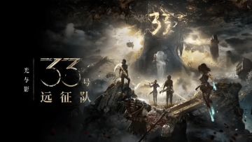 《光与影：33号远征队》创TGA历史纪录 成全球获奖数第二多游戏