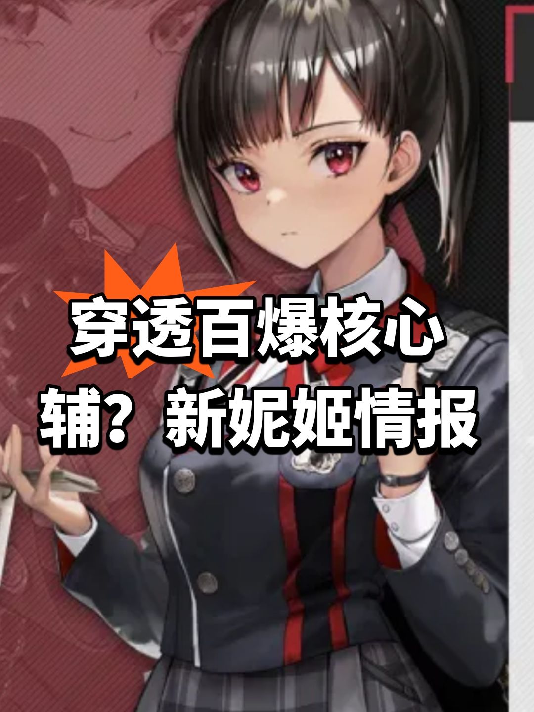 穿透百爆核心辅?新妮姬情报 1