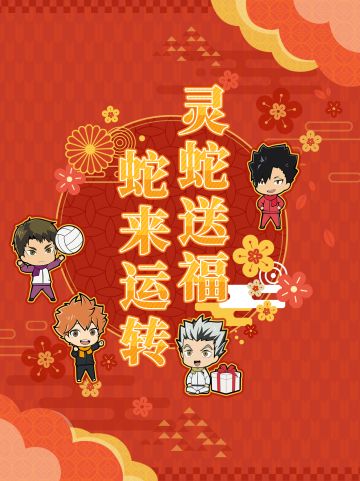 初八开门红｜灵蛇送福，蛇来运转