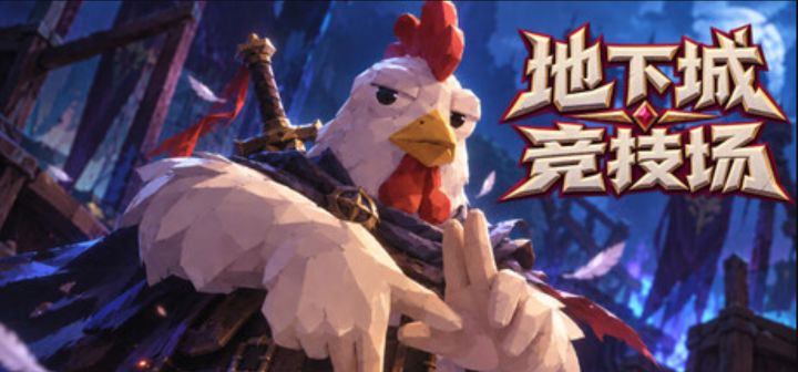 动作肉鸽新游《地下城竞技场》现已发售截图