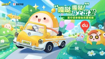 《蛋仔派对》 | 百度地图 联动开启，皮蛋语音导航上线，一起快乐出发~