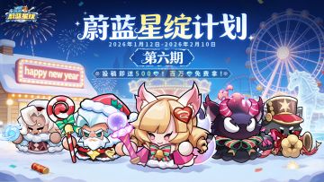 星绽第六期丨新赛道，新奖励！0门槛500钻，单平台最高18万钻石！