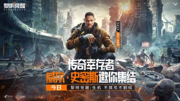 代言｜威尔·史密斯邀你集结！生存之旅，与你畅游同行