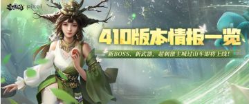 410版本情报一览，新BOSS、新武器，超刺激主城过山车即将上线！