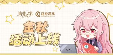 《筑梦公馆》金秋九月开学季-活动公告