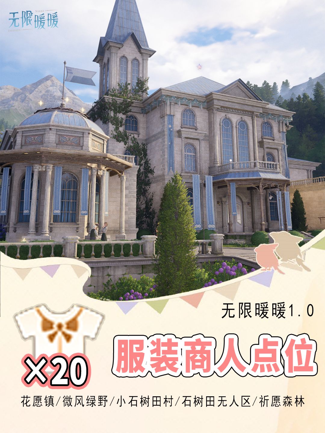 无限暖暖ⅠV1.0服装商人点位攻略截图