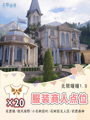 无限暖暖ⅠV1.0服装商人点位攻略