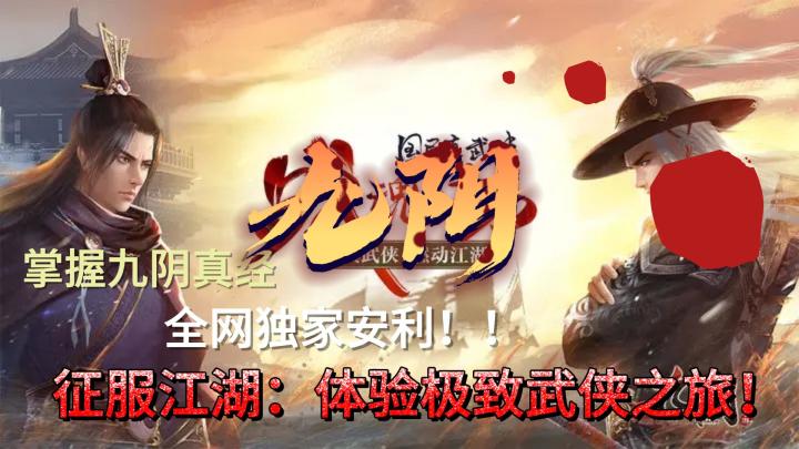 曾经国民级的武侠游戏,勇闯江湖,征战九阴:揭开武侠传奇的绝世之旅!截图