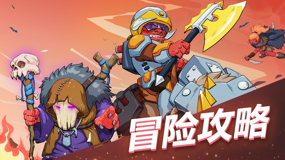 【魔塔与勇士】冒险阵型推荐（陆）截图