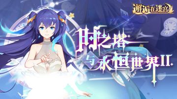 【公测服活动预告】时之塔与永恒世界Ⅱ 与旧神的激战仍在继续（已开奖）