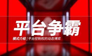 【终极角逐The Finals模式介绍】平台控制权的动态博弈