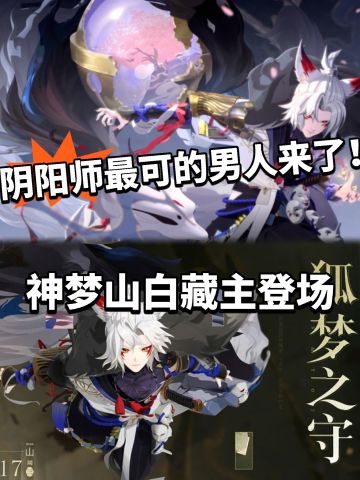 阴阳师:全新sp式神 白藏主登场！