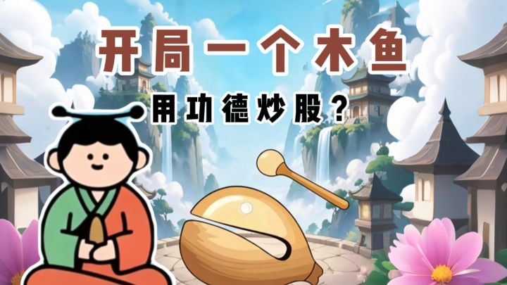 开局一个木鱼，用功德炒股❓截图