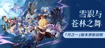 「『空月之歌·呈示』雪浪与苍林之舞」「月之一」版本更新说明