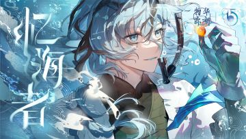 《物华弥新》海错图PV：忆海者